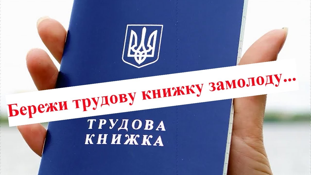 Ви цього не знали про трудову книжку