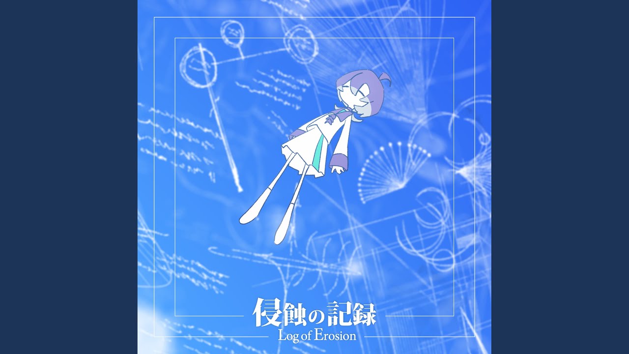 侵蝕の記録