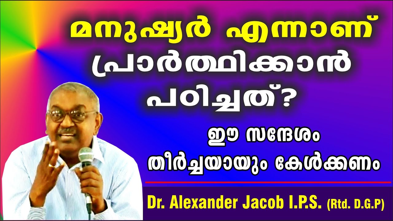 മനുഷ്യർ എന്നാണ് പ്രാർത്ഥിക്കാൻ പഠിച്ചത് ?  Dr. Alexander Jacob I.P.S. (Rtd. D.G.P.)