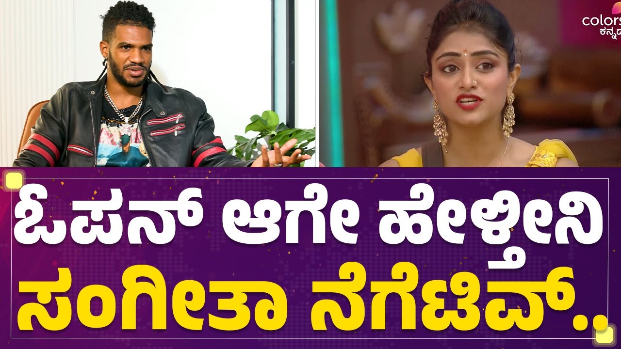 Michael Ajay : ಓಪನ್​ ಆಗೇ ಹೇಳ್ತೀನಿ Sangeetha Sringeri ನೆಗೆಟಿವ್​.. | Bigg Boss Kannada Season 10