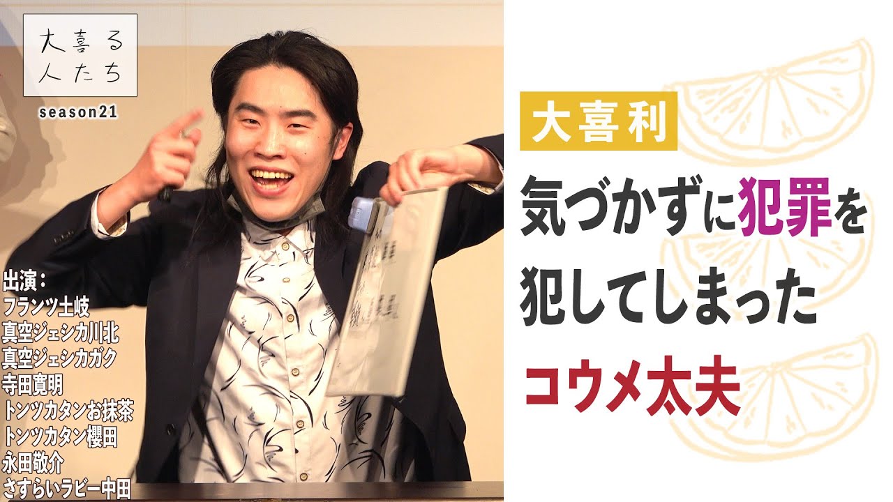 【大喜利】気づかずに犯罪を犯してしまったコウメ太夫【大喜る人たち367問目】