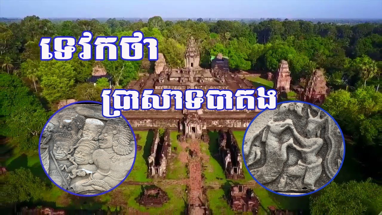 ទេវកថា ប្រាសាទបាគង | Bakong Mythology