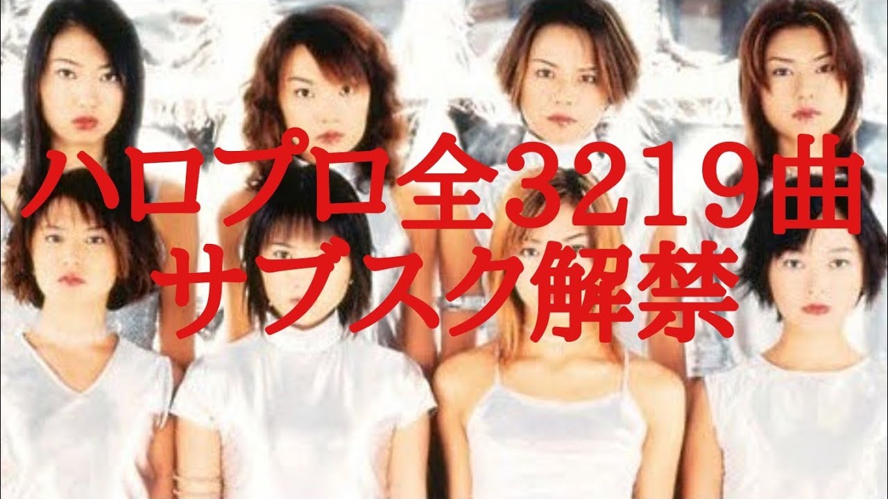 ハロプロ全3219曲サブスク解禁！【ハロプロ楽曲という怪物を堪能せよ】(ハロプロフリートーク)