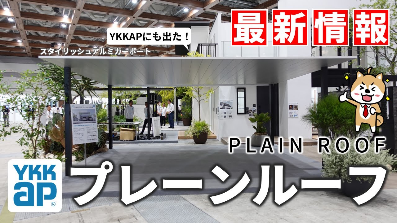 YKKAPよりスタイリッシュなアルミ屋根「プレーンルーフ」2024年11月に新発売！