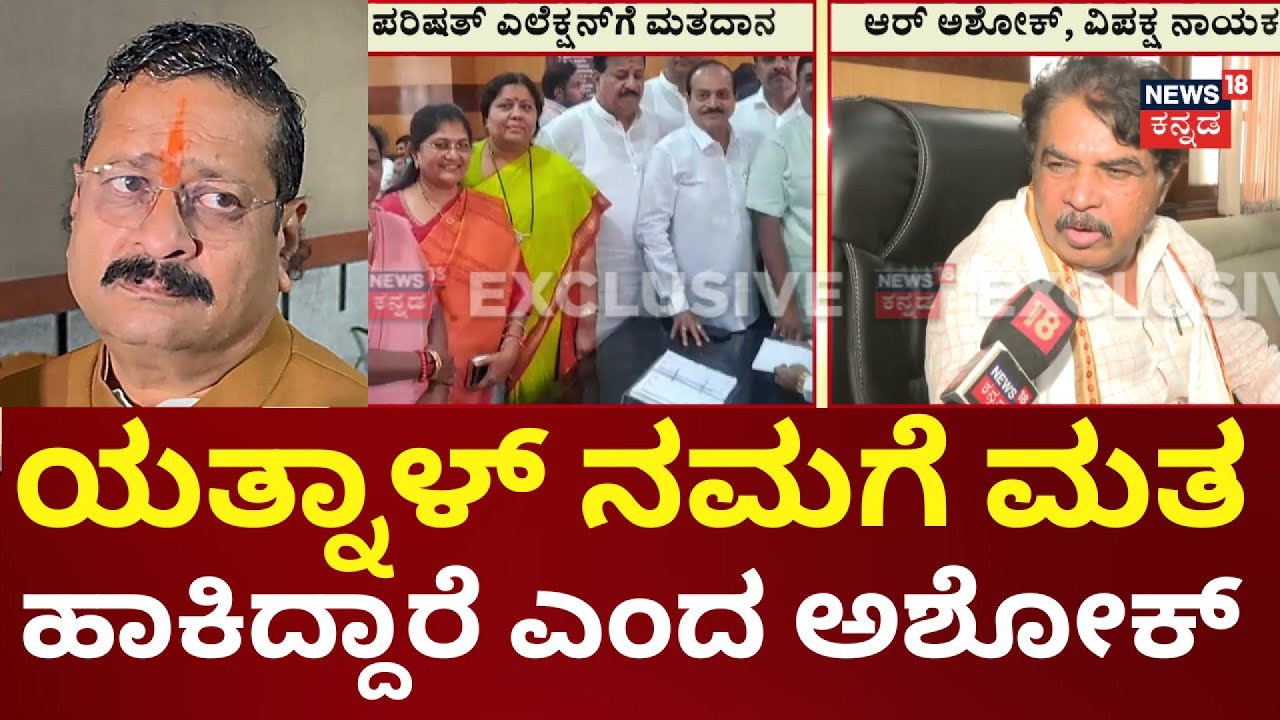 R Ashoka Statement On MLC Election | ಅಡ್ಡಮತದಾನ ಮಾಡಿಸುವವರೇ ಕಾಂಗ್ರೆಸ್&zwnj;ನವರು | Yatnal