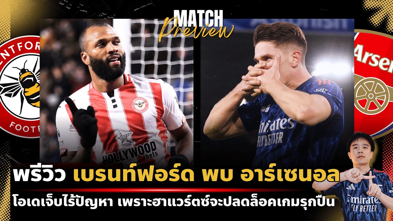 พรีวิว : เบรนท์ฟอร์ด พบ อาร์เซนอล | ฮาแวร์ตซ์ผู้ปลดล็อคเกมรุกปืน พร้อมบุกสอยผึ้งน้อย | พรีเมียร์ลีก