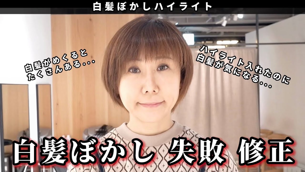 【白髪ぼかし失敗】ハイライトを入れたのに白髪が目立つ...コレってどうなの！？[白髪ぼかしハイライト/40代/50代]