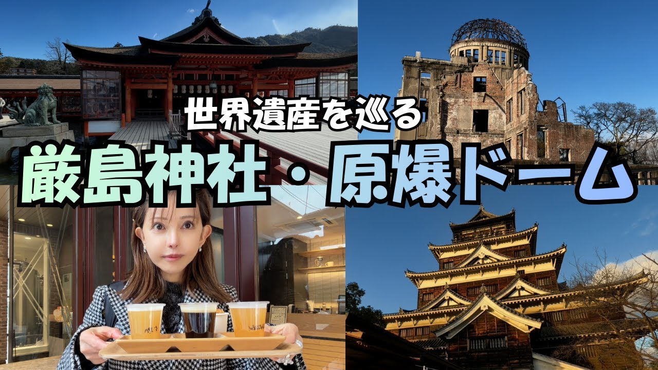 厳島神社&広島　[世界遺産の厳島神社と原爆ドームに訪問！厳島神社の干潮と満潮比較&名産物制覇！]