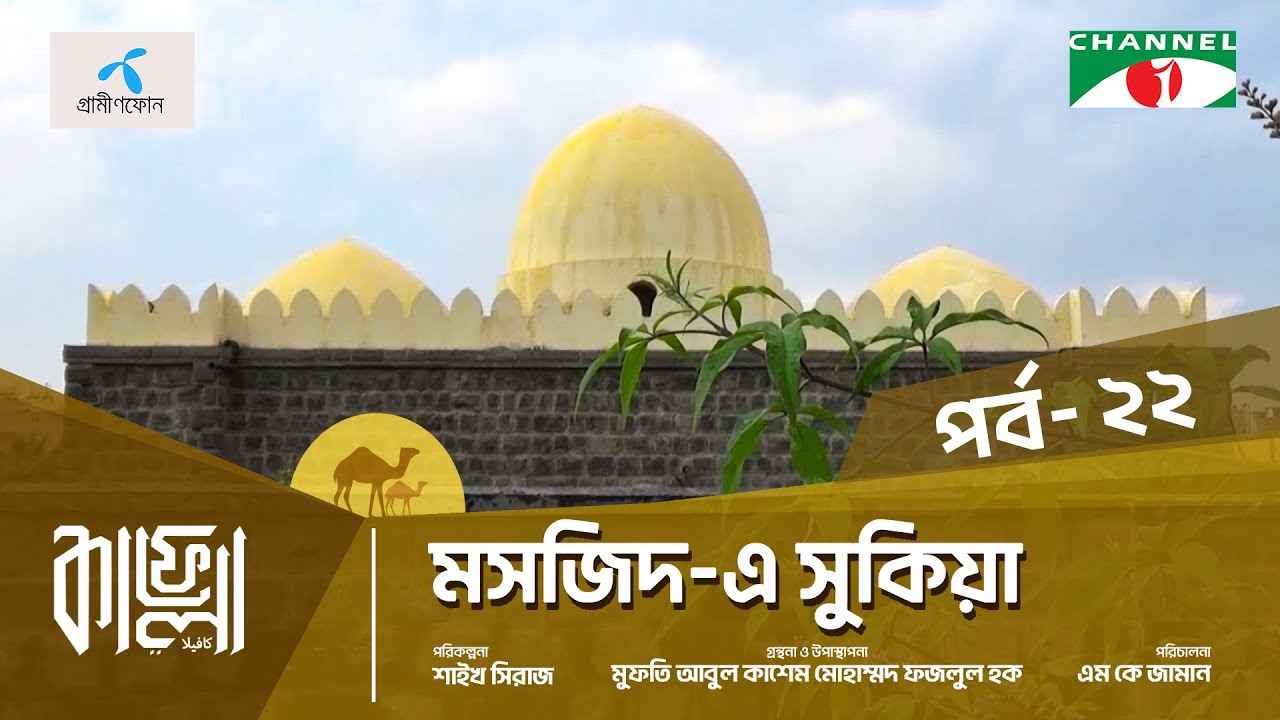 Kafela - 2024 | কাফেলা | Ep-22 | মসজিদ-এ সুকিয়া | মদিনা শরীফ, সৌদি আরব