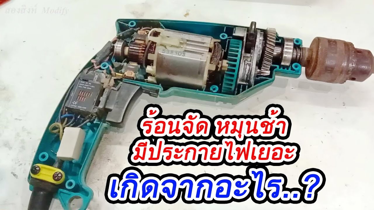 เช็คซ่อมสว่านไฟฟ้าMakita ขดลวดมอเตอร์ไหม้