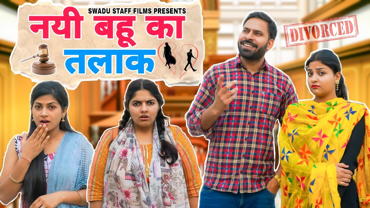 नई बहु का तलाक़ || Haryanvi Comedy Haryanvi 2022  || Swadu Staff Films