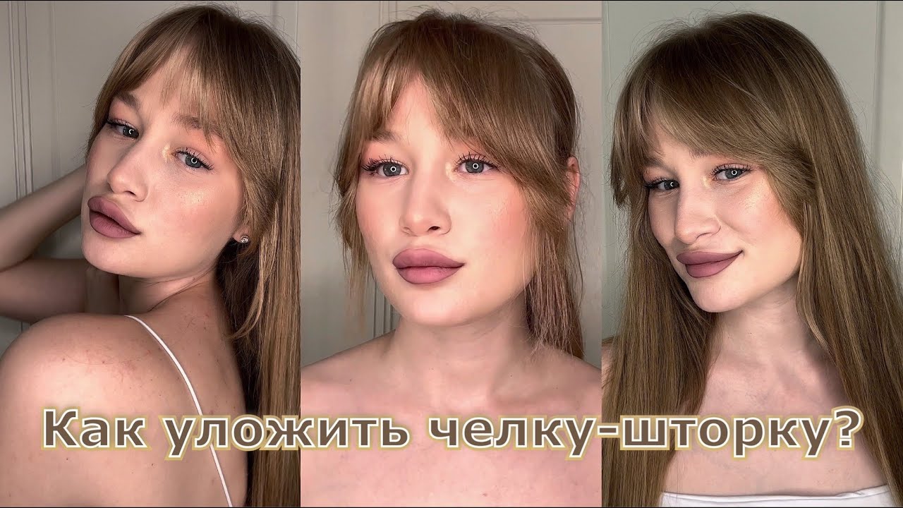 Как уложить челку-шторку? Укладка за 5 минут 😉