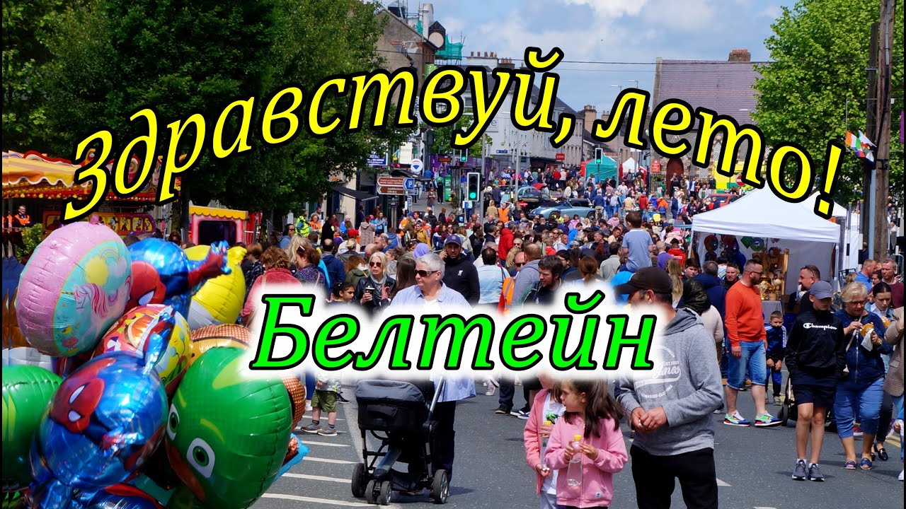 Ирландия / Белтейн 2022 /Праздник начала лета/Графство Килдэр/Ирландия