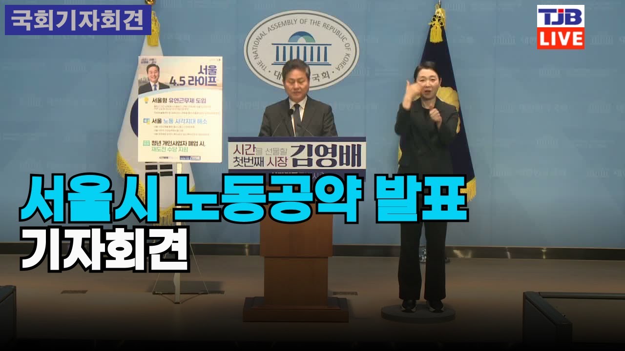 서울시 노동공약 발표 기자회견