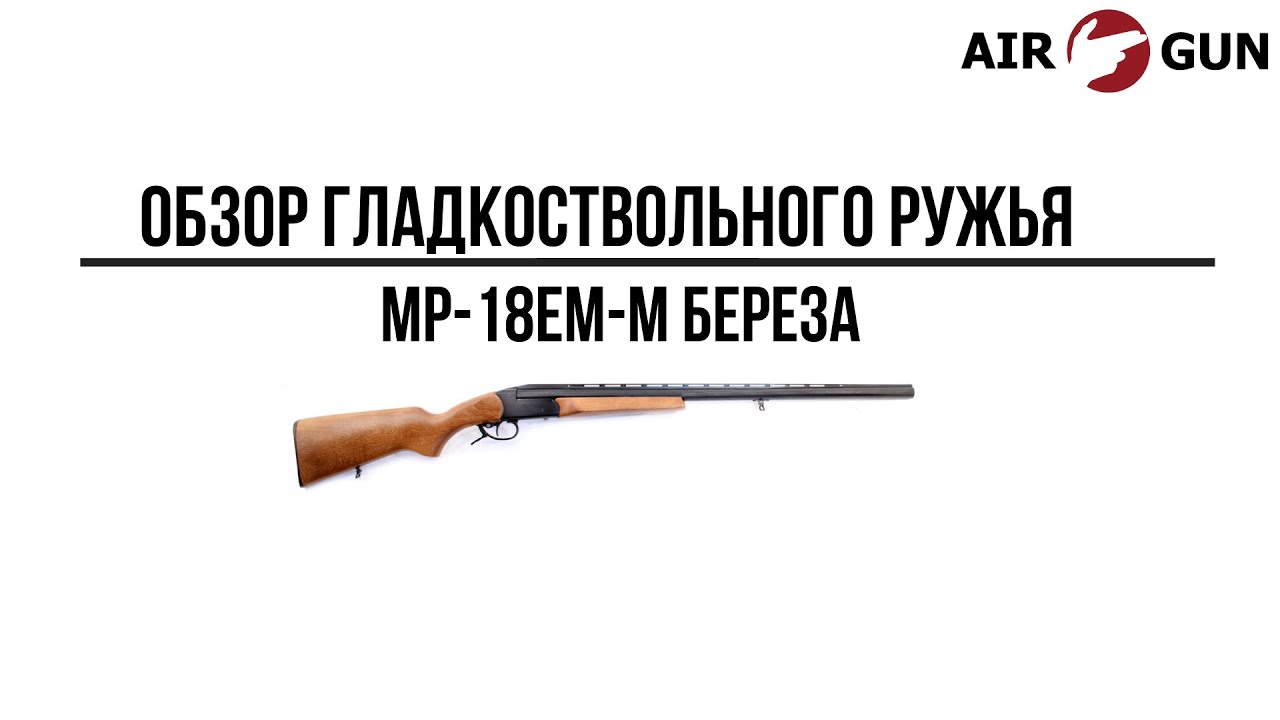Гладкоствольное ружьё MP-18EM-M береза