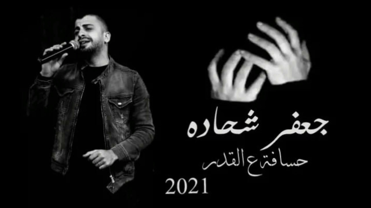 الفنان جعفر شحادة  اغنية حسافة ع القدر جديد 2021 (النسخة الأصلية)