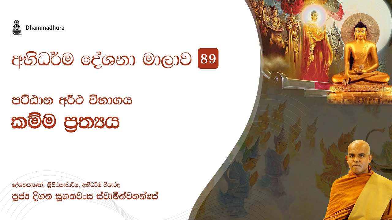 කම්ම ප්&zwj;රත්&zwj;ය | Ven Digana Sugathawansa Thero