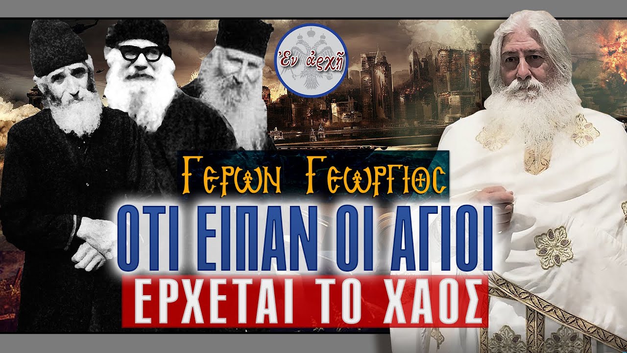 Γέρων Γεώργιος: ΟΤΙ ΕΙΠΑΝ ΟΙ ΑΓΙΟΙ - ΕΡΧΕΤΑΙ ΤΟ ΧΑΟΣ