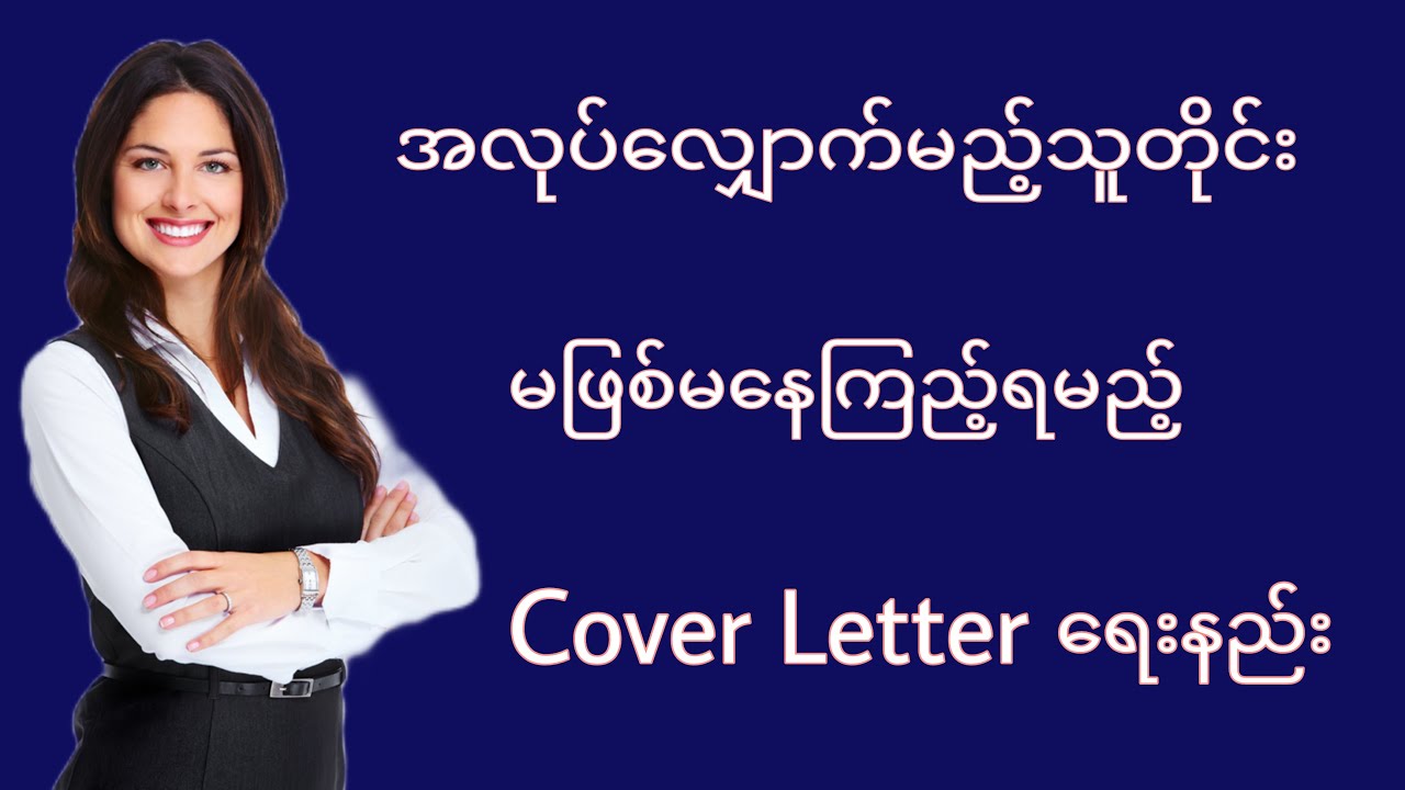 #Cover_Letterရေးနည်း  #Cover_Letterဆိုတာဘာလဲ #Cover_Letterဘယ်လိုရေးမလဲ