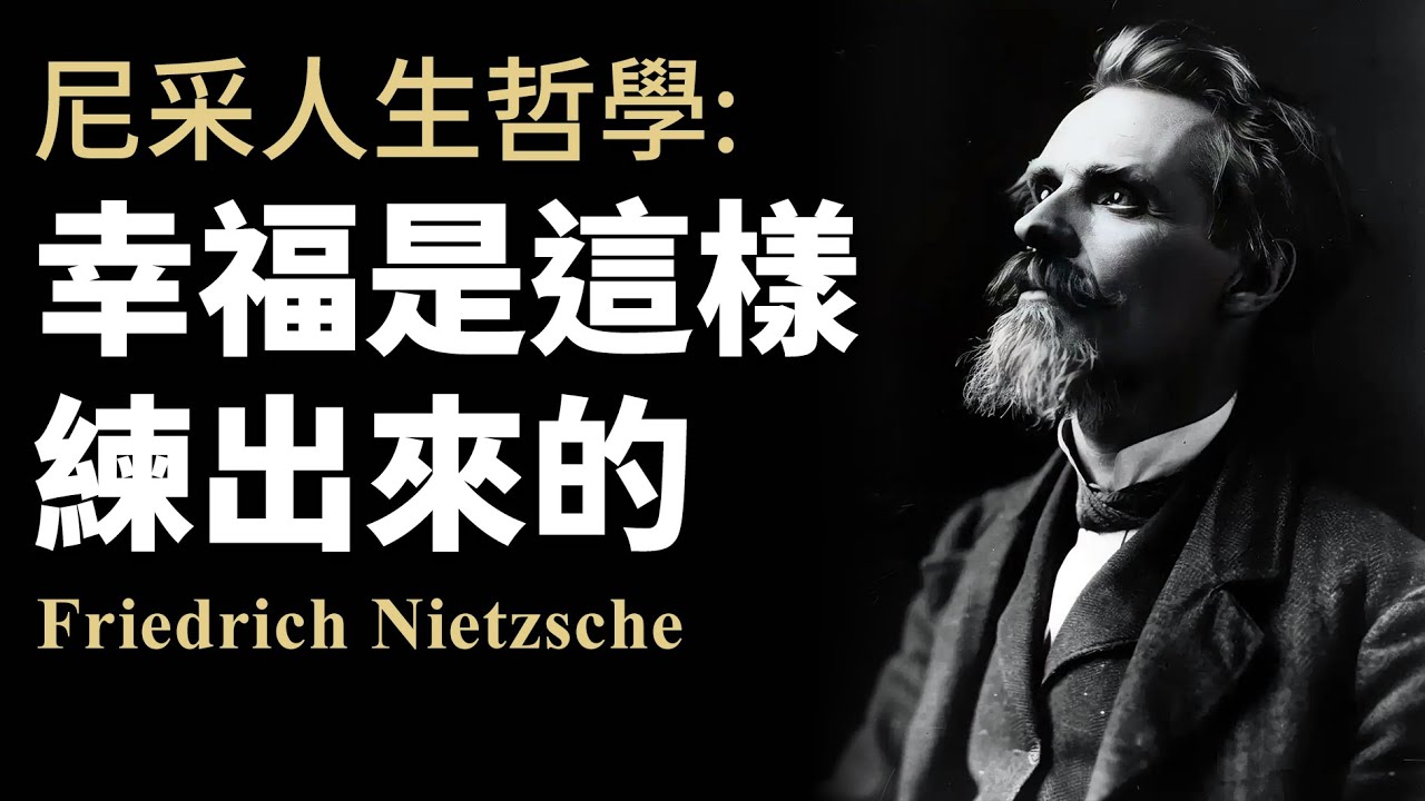 【尼采】練出內心強大的超人哲學｜幸福不是追求來的，是這樣練出來的！