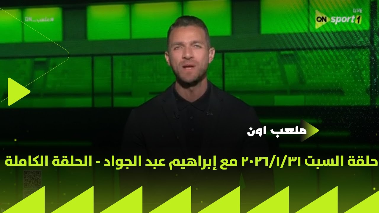 ملعب ON - حلقة السبت 31/1/2026 مع إبراهيم عبد الجواد - الحلقة الكاملة