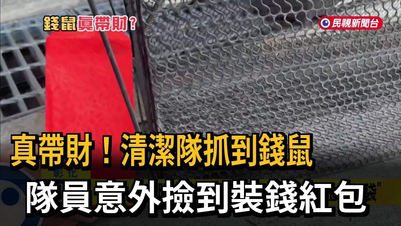 真帶財！ 清潔隊抓到錢鼠 隊員意外撿到裝錢紅包－民視新聞