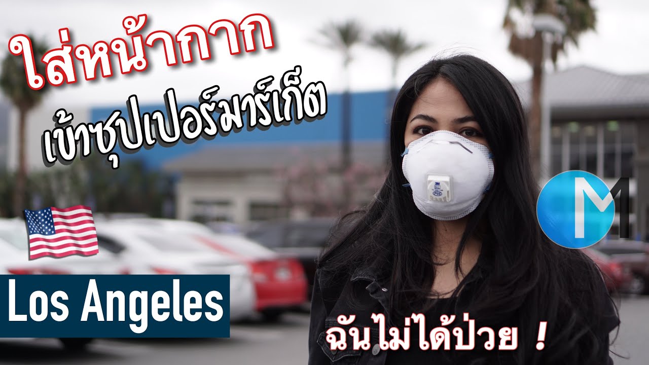 ใส่หน้ากากเข้าซุปเปอร์มาร์เก็ตในอเมริกาครั้งแรก โดนมองแรง? #มอสลาAsian Woman with Face Mask 17/03/20