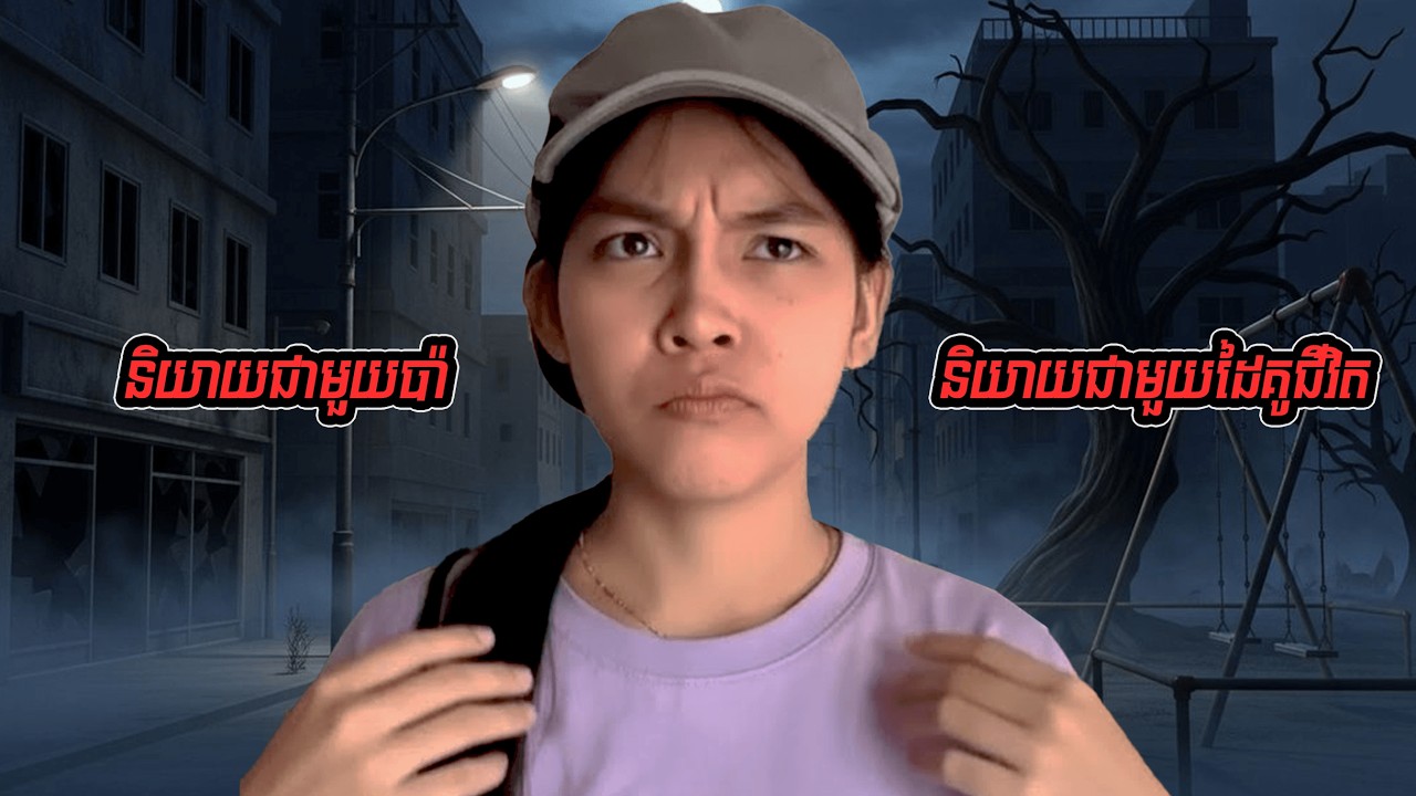 និយាយជាមួយប៉ា ឬ និយាយជាមួយដៃគូជីវិត🤔រឿងថ្មីពេញ #entertainment #cambodia