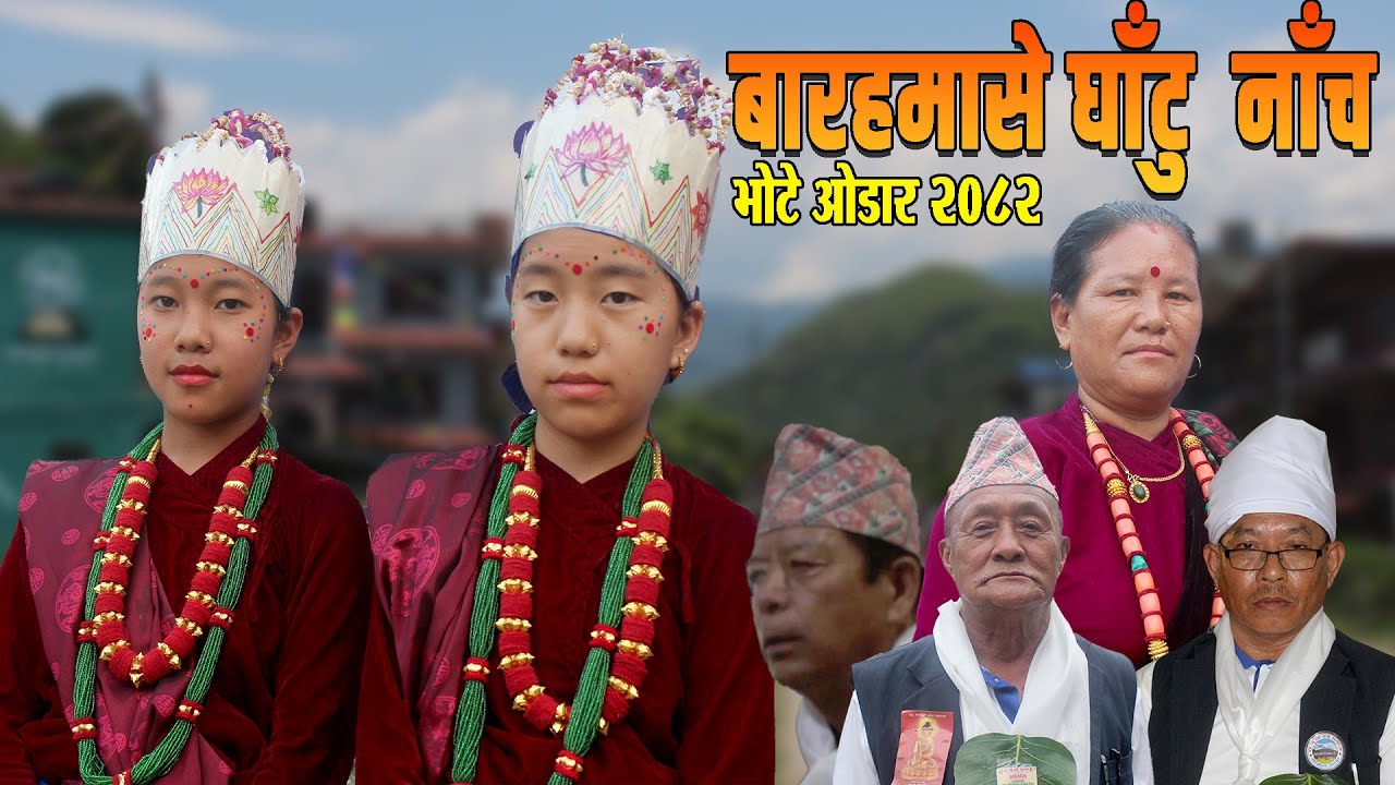 बारहमासे घाँटु  नाँच  भोटे ओडार २०८२