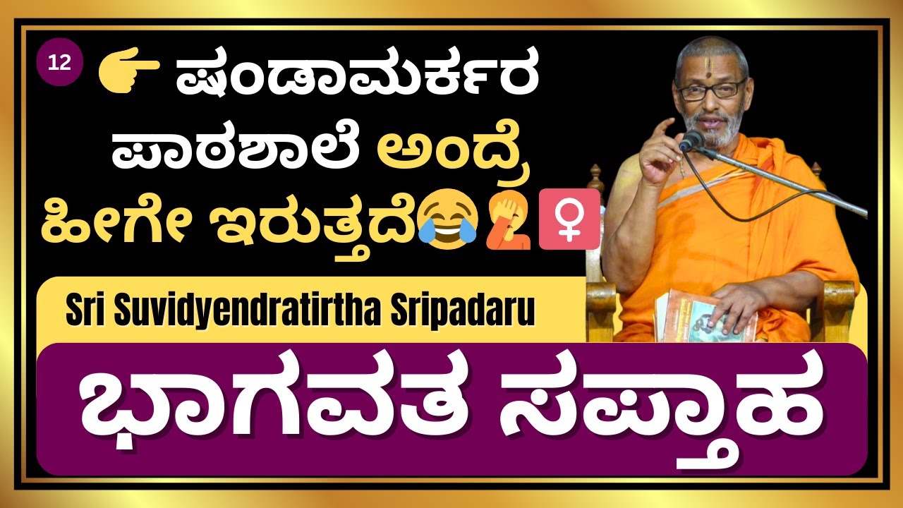 👉 ಷಂಡಾಮರ್ಕರ ಪಾಠಶಾಲೆ ಅಂದ್ರೆ ಹೀಗೇ ಇರುತ್ತದೆ😂🤦‍♀️ | ಭಾಗವತ ಸಪ್ತಾಹ | Sri Suvidyendratirtha Sripadaru