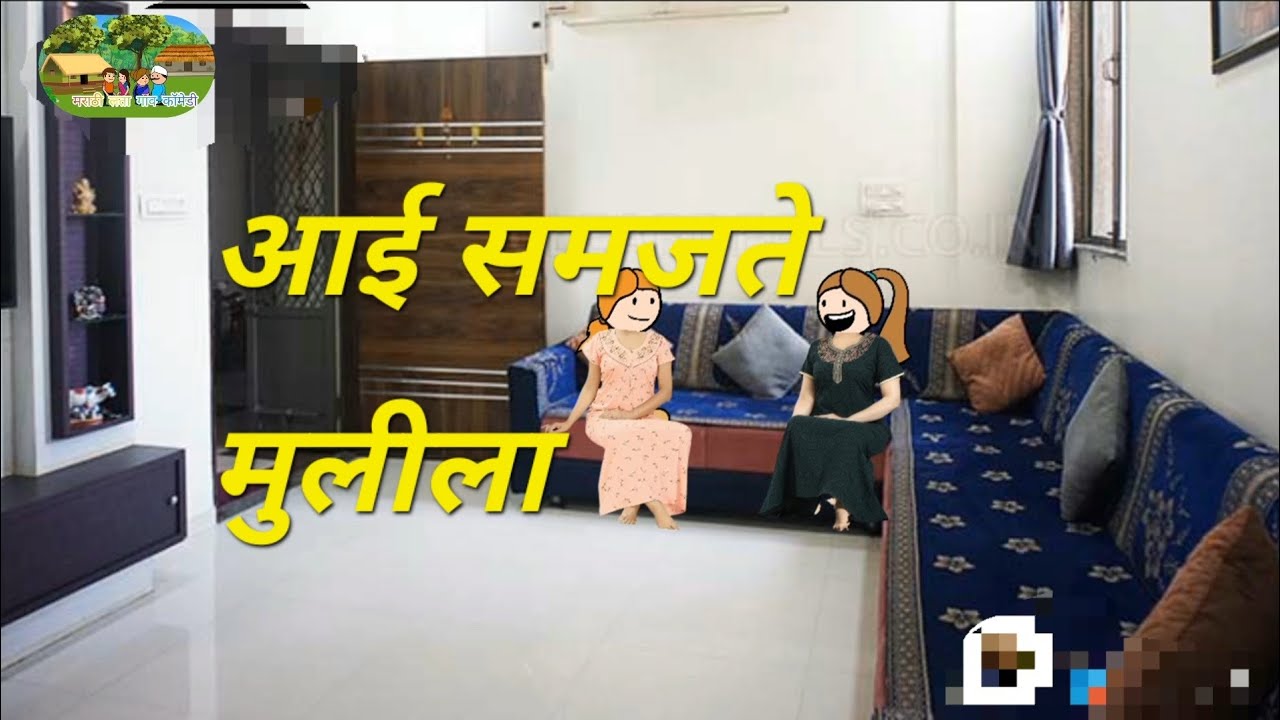 🙏आई समजते मुलीला कामाच्या गोष्टी भाग ४१