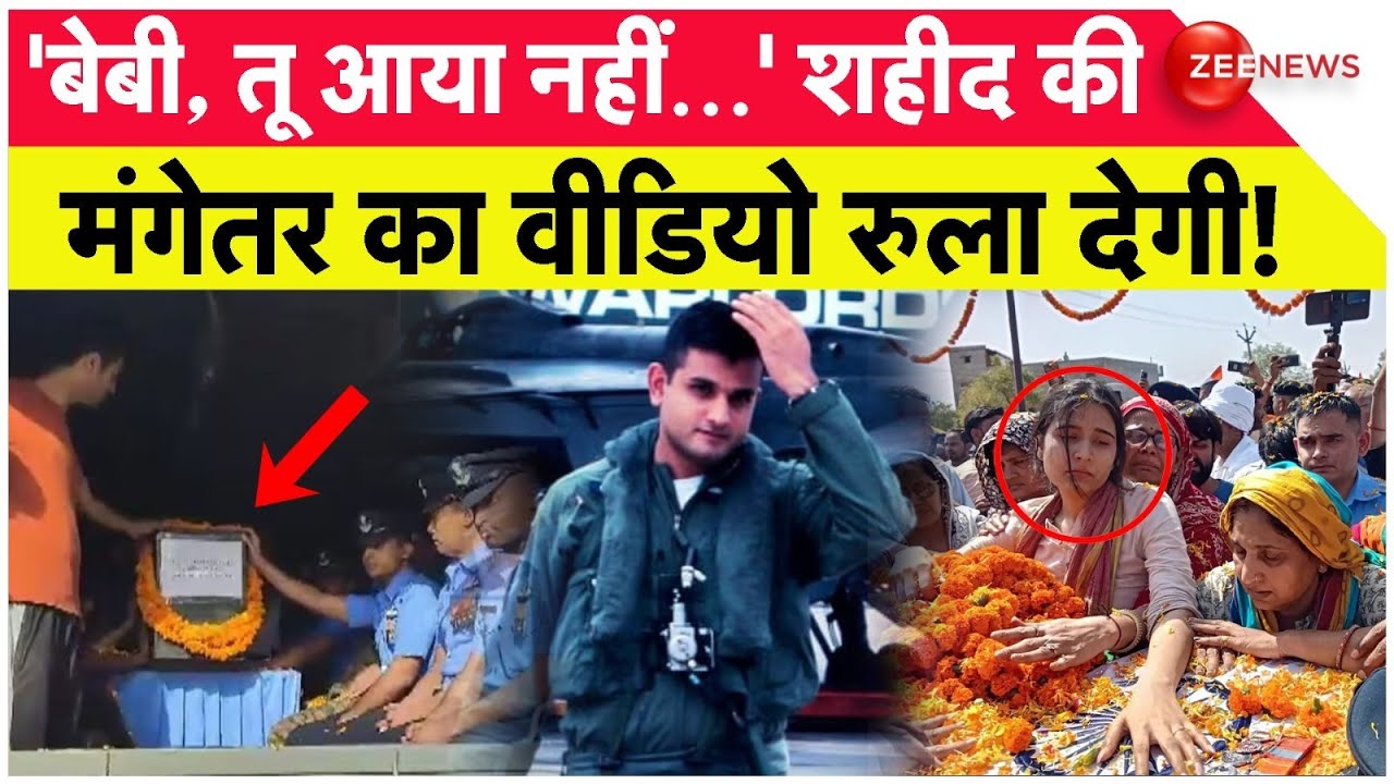 Lieutenant Siddharth Yadav Last Rites: हज़ारों जान बचाने के लिए खुद शहीद हुए सिद्दार्थ यादव | Viral