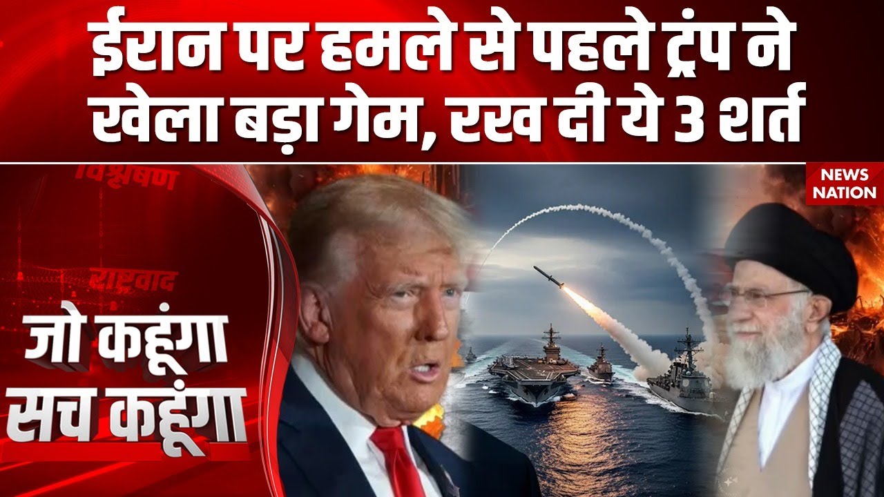 America Attack On Iran: ईरान पर हमले से पहले ट्रंप का बड़ा गेम, रख दी ये 3 शर्त | Trump Vs Khamenei