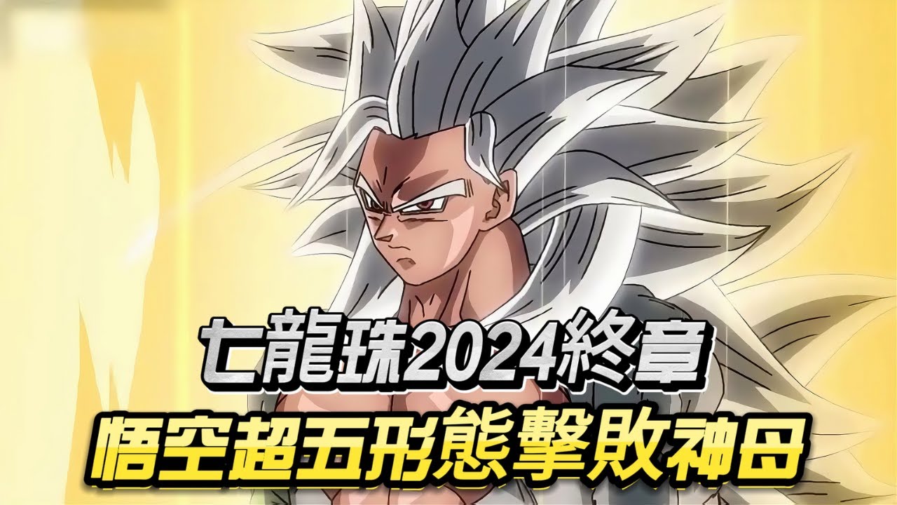 七龍珠2024終章：悟空超五形態震撼擊敗神母！驚天大戰西界王神之子！【必看】#dragonball #anime