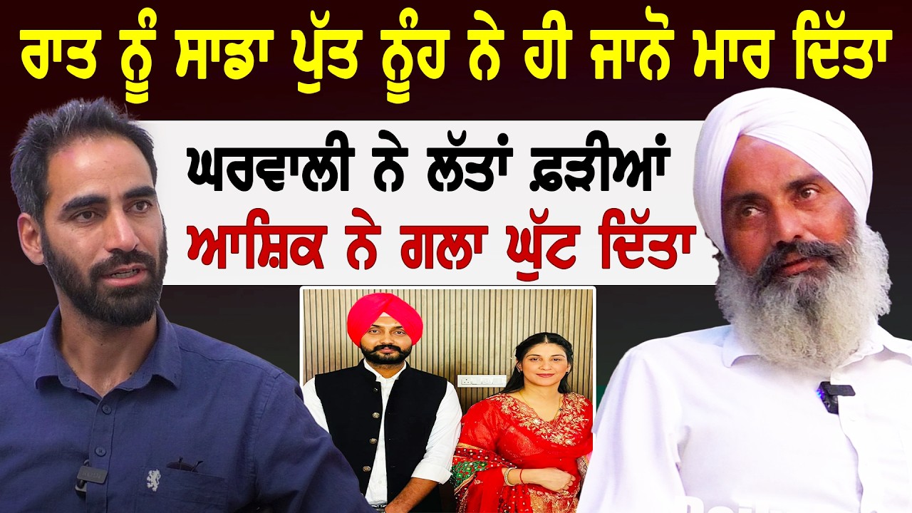 ਅਸੀ ਨੂੰਹ ਨੂੰ ਪੁੱਤ ਬਣਾ ਕੇ ਰੱਖਿਆ ਸੀ  Gurwinder Singh Faridkot Story l Punjabi Couple l Bittu Chak Wala