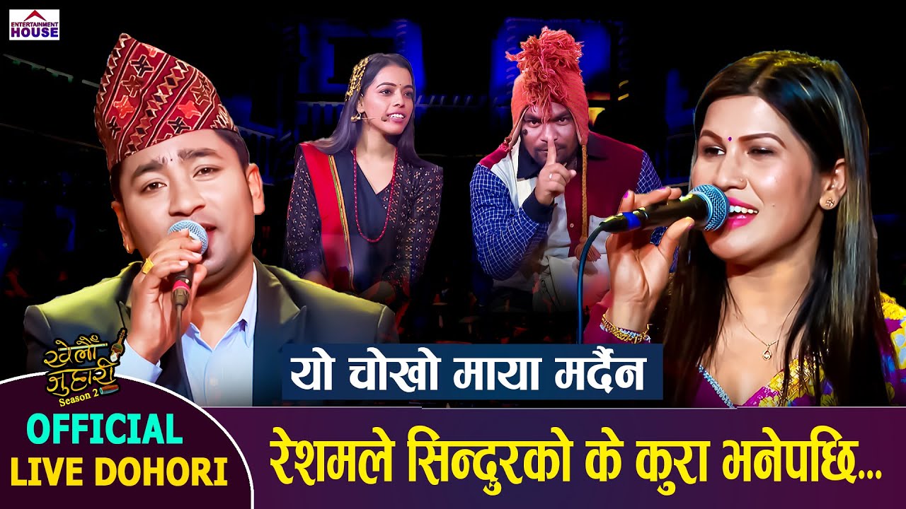 Khelau Juhari Season 2 Resham Nirodosh Vs Rejina Pariyar Ram Kumar Nepali & Muna Aryal