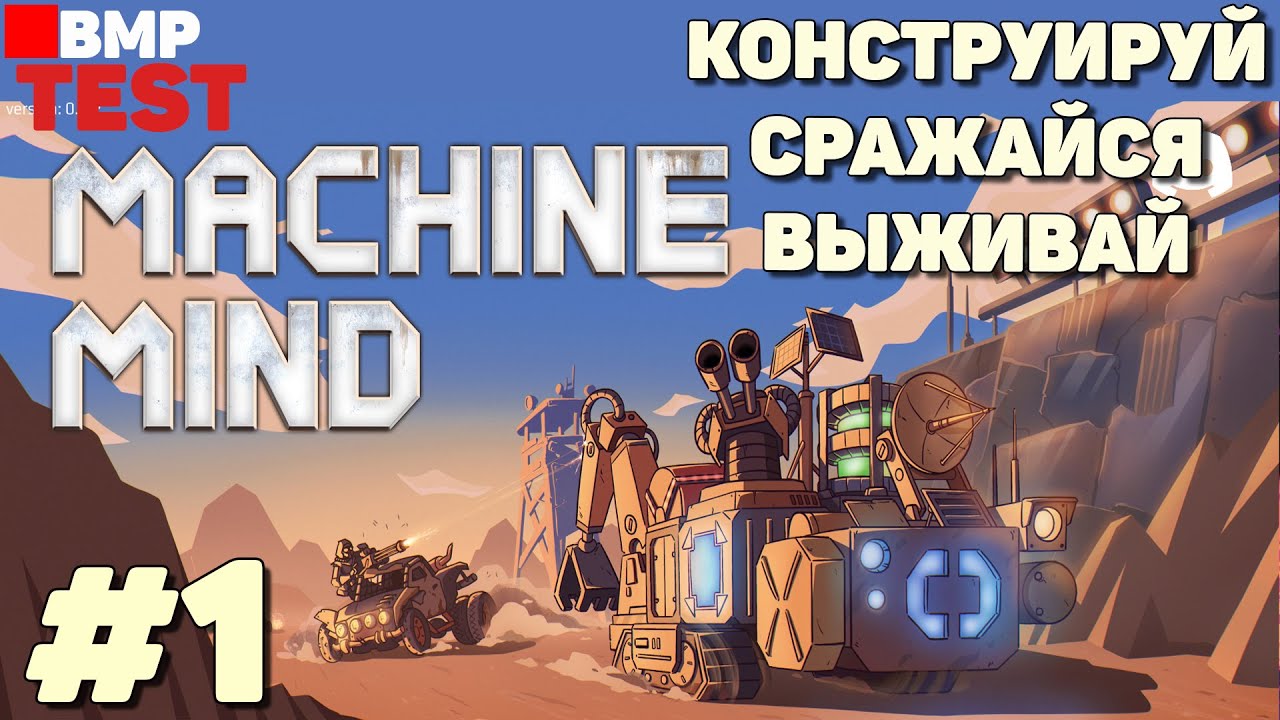 Machine Mind - Плей-тест - Конструируй, сражайся, выживай - Неспешное прохождение #1