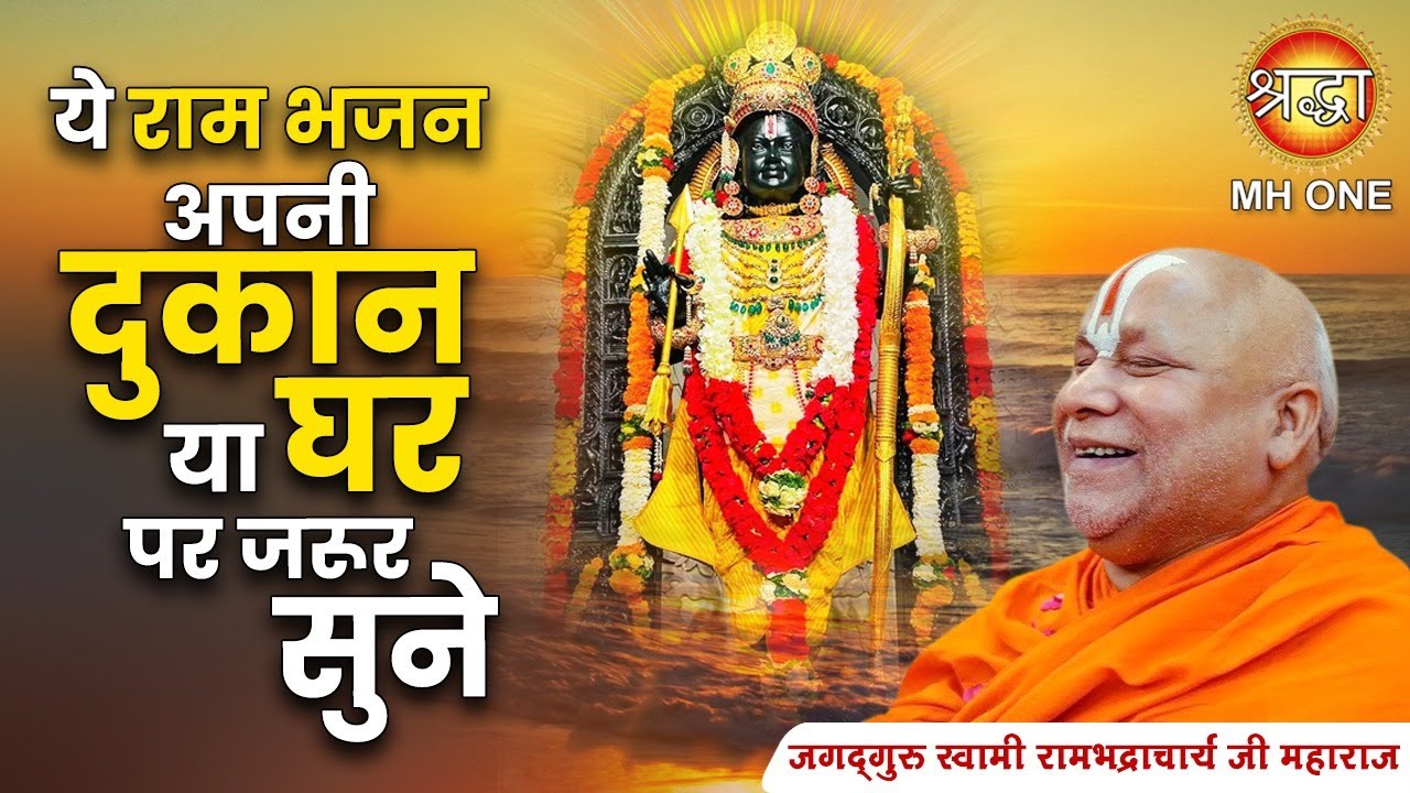 ये राम भजन अपनी दुकान या घर पर जरूर सुने | कभी धन की कमी नहीं होगी | Ram Bhajan | Rambhadracharya Ji