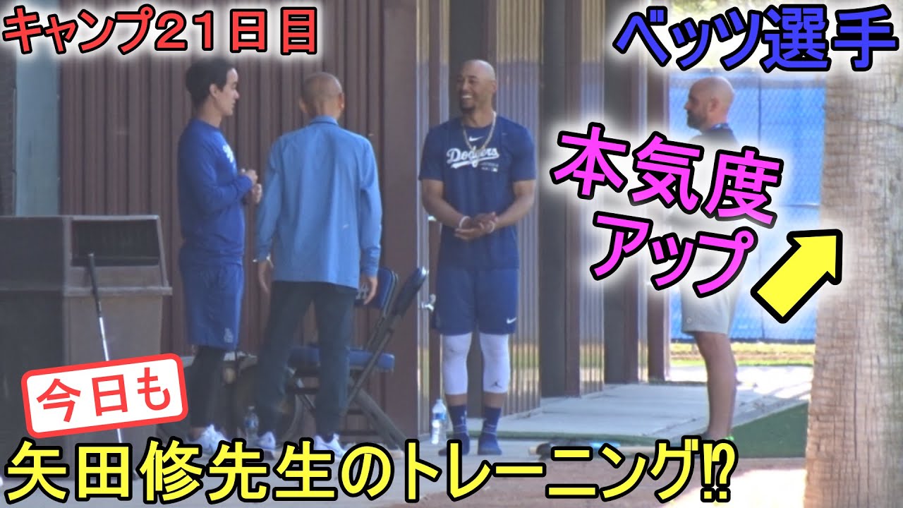 矢田修先生のトレーニングメソッドの話を聞く【ベッツ選手】～キャンプ21日目～Yoshinobu Yamamoto 2024 Spring Traininng Day 21