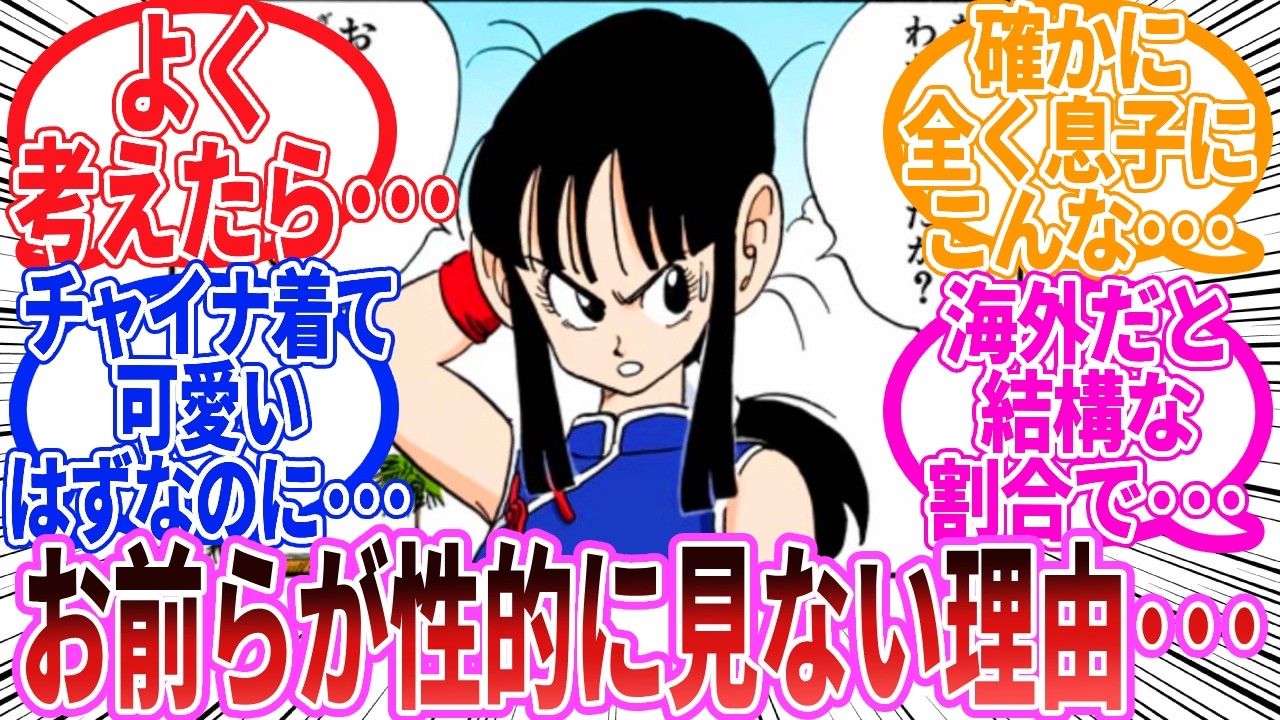 【ドラゴンボール】『チチをお前らが性的な目で見ない理由』に対する反応集