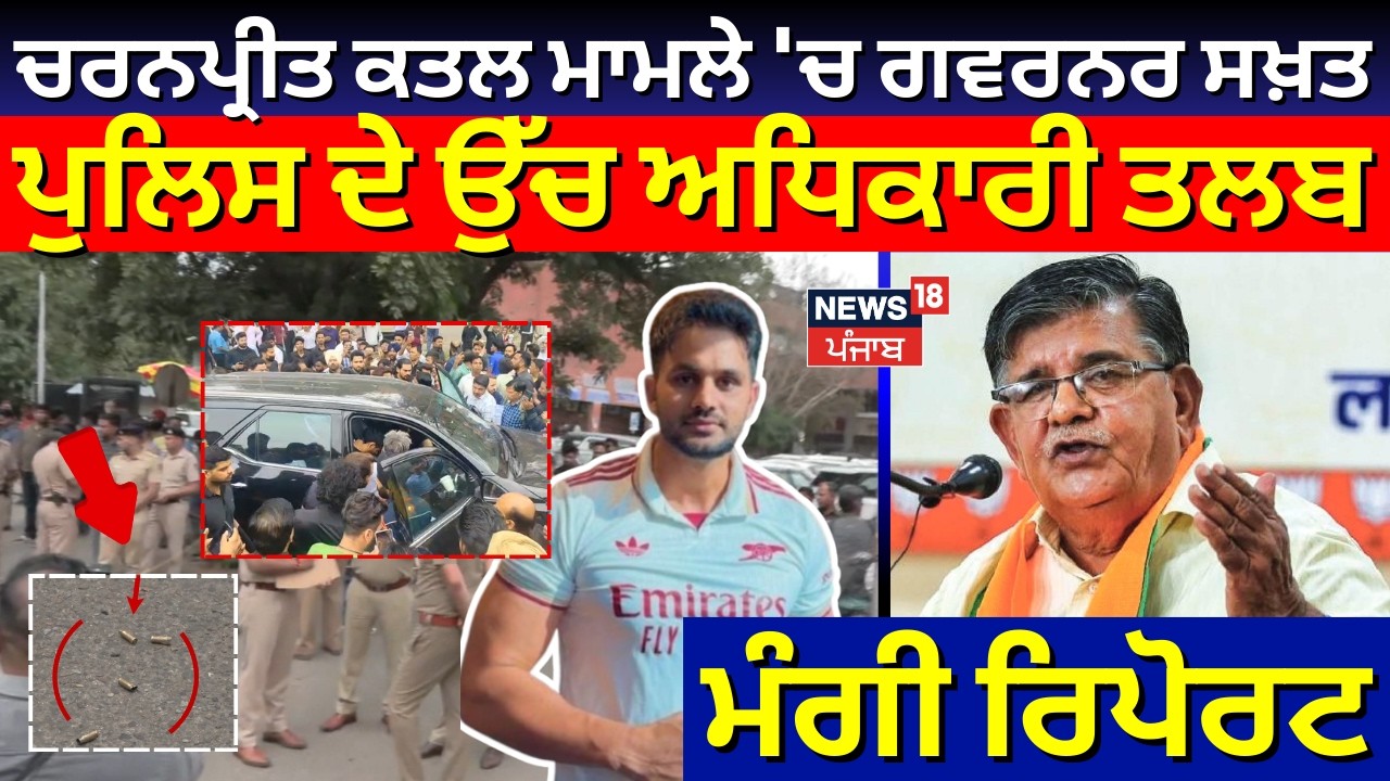 Chandigarh Murder | ਚਰਨਪ੍ਰੀਤ ਕਤਲ ਮਾਮਲੇ 'ਚ ਗਵਰਨਰ ਸਖ਼ਤ,  ਪੁਲਿਸ ਦੇ ਉੱਚ ਅਧਿਕਾਰੀ ਤਲਬ, ਮੰਗੀ ਰਿਪੋਰਟ | N18V