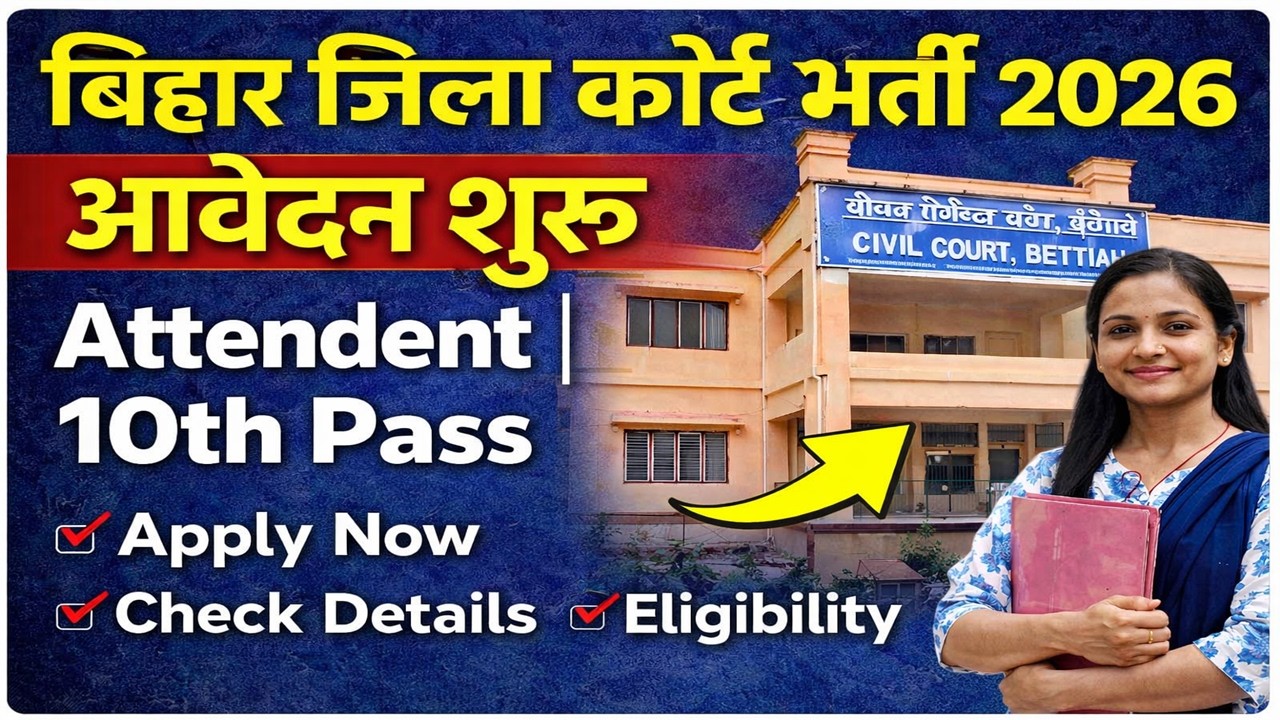 Bihar District Court Attendant Vacancy 2026 | 10वीं पास बिना परीक्षा भर्ती