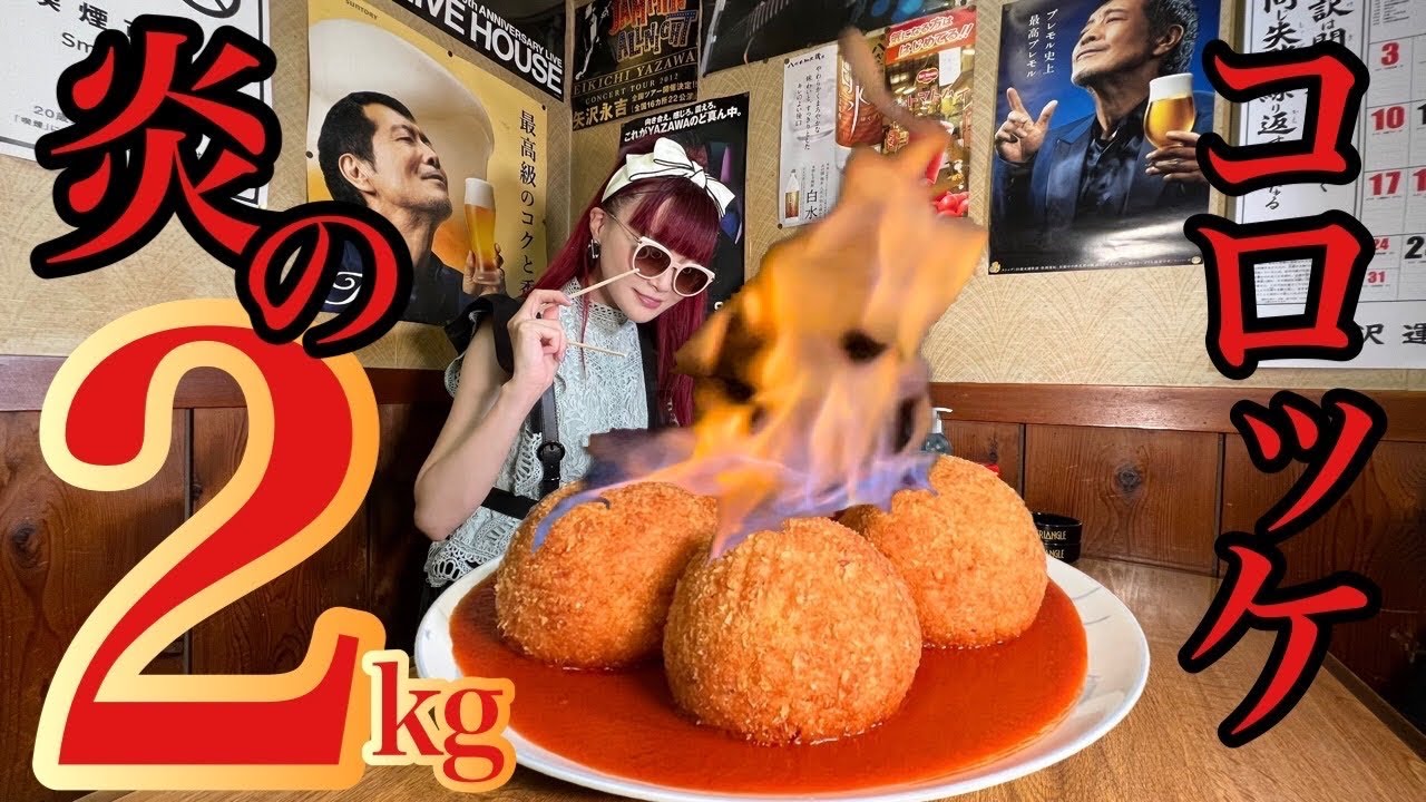 【大食い】燃え上がる超巨大コロッケ2kg❤️これ、どうやって食べるの⁉️⁉️️【完食者０】【ありのまんまの山梨爆食リレー】
