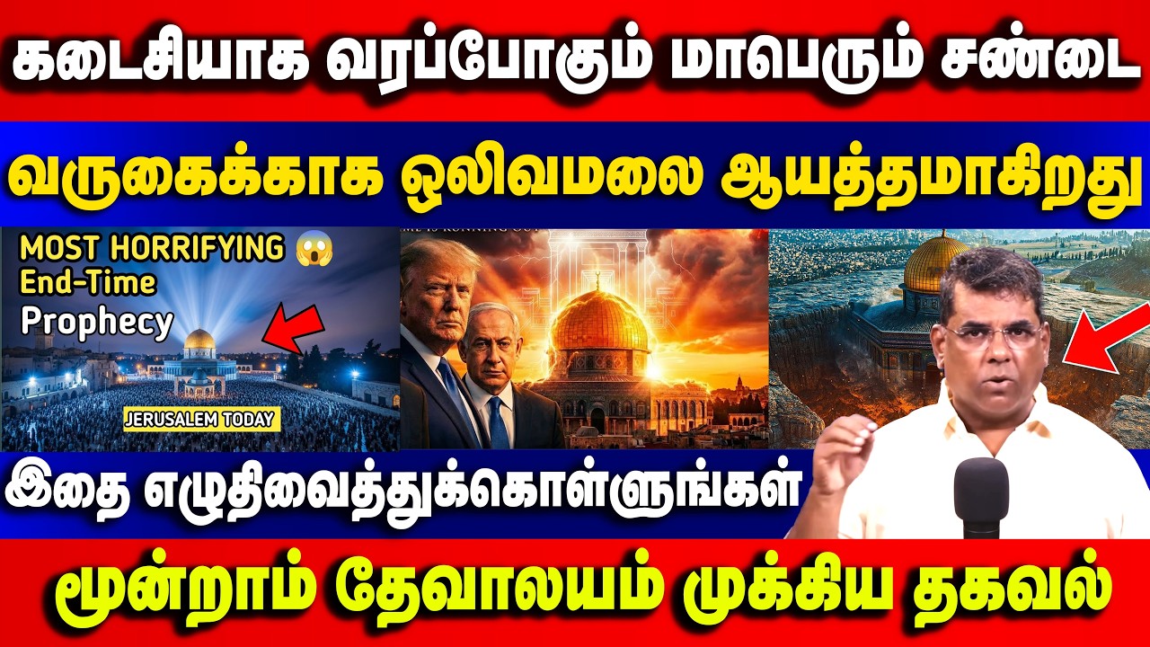 கடைசியாக வரப்போகும் மாபெரும் சண்டை வருகைக்காக ஒலிவமலை ஆயத்தமாகிறது |Bro.MD Jegan | Gospel in Minutes