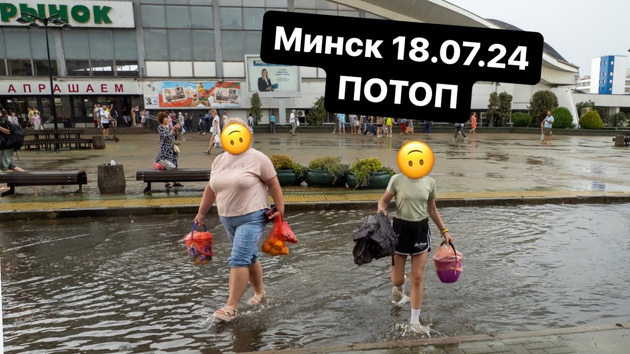 Минск потоп 18.07.2024 Беларусь