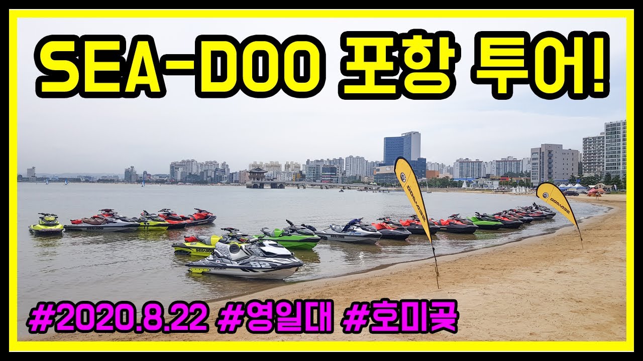 SEADOO JETSKI TOURㅣ제트스키 포항 투어 영상! 영일대-호미곶ㅣ