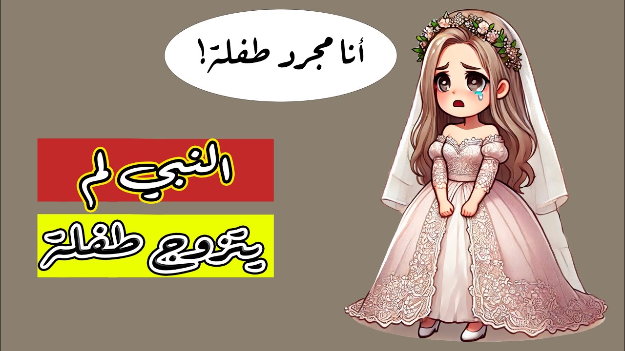 #النبي لم يتزوج من طفلة @husseinalkhalil