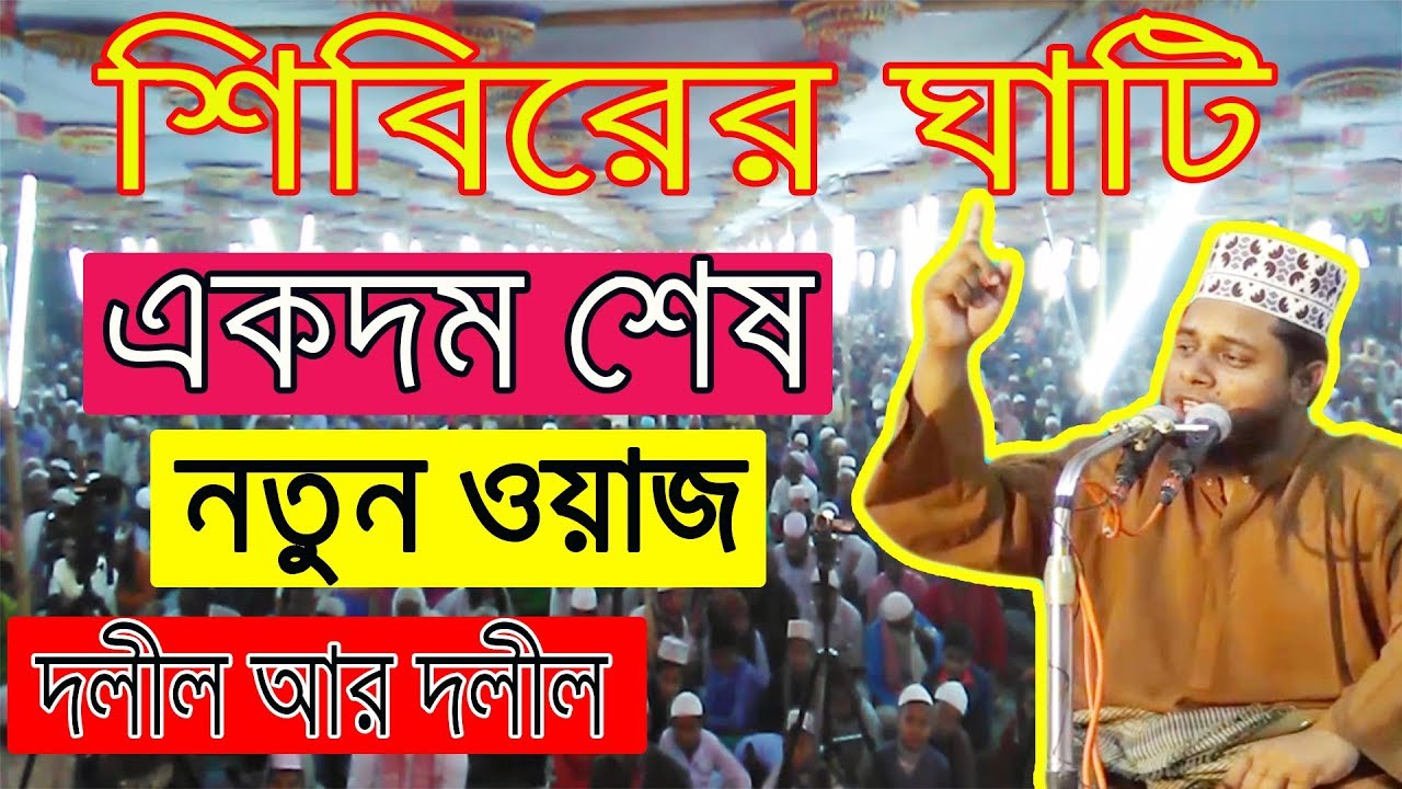 খালেদা জিয়ার এলাকায় !! ফেনীর ওহাবীদের মুখ এখন বন্ধ কেন? mufty alauddin jihadi. bangla waz.