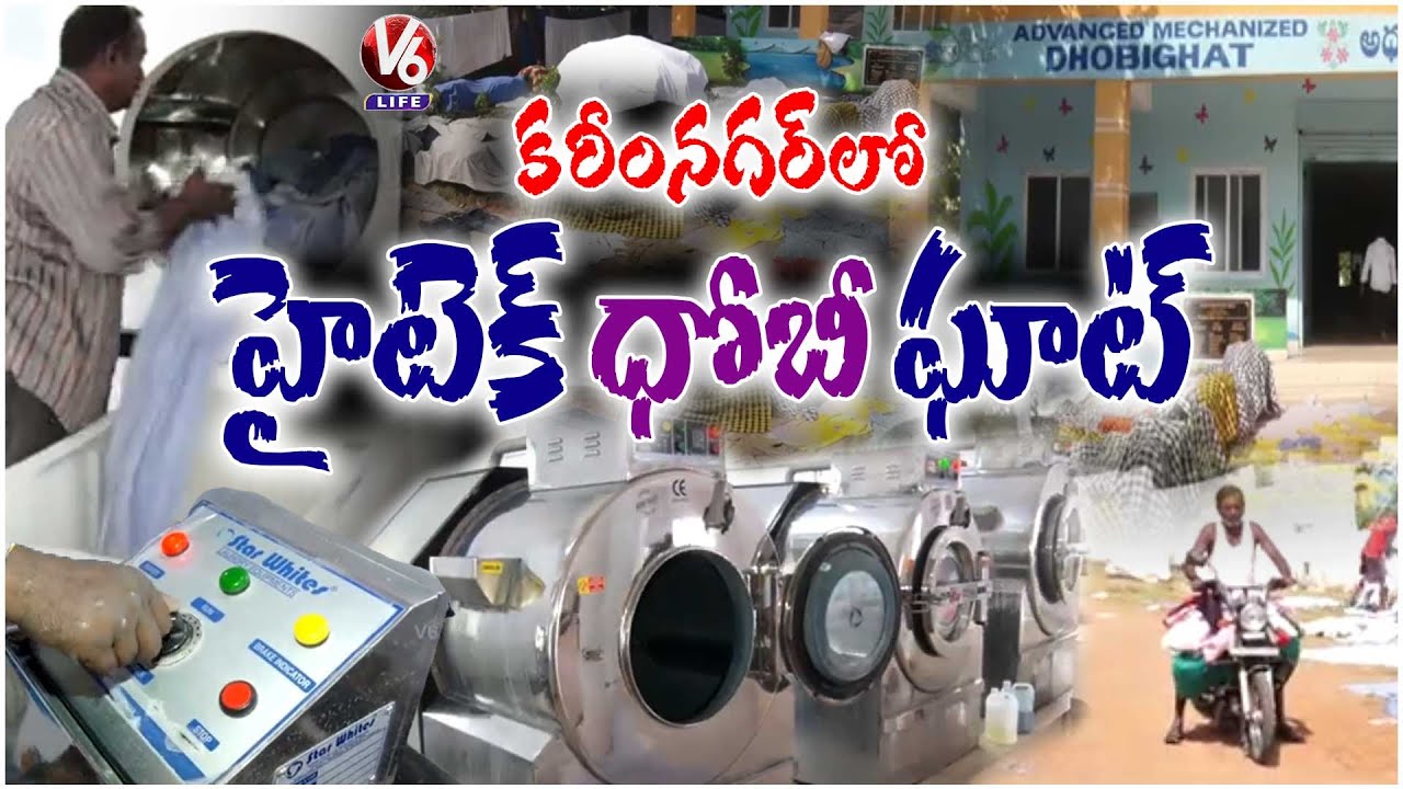 Karimnagar Gets Hitech Dhobi Ghat  Modern Mechanized Laundry Facility Launched | V6 Life