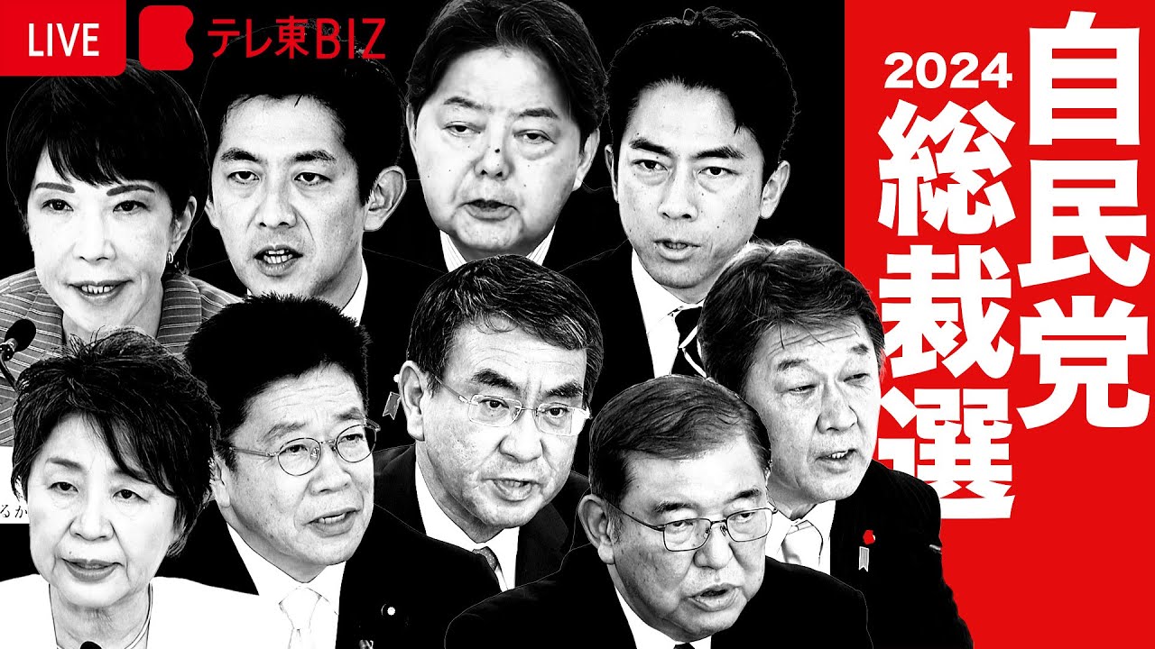 自民党総裁選挙 完全ライブ　石破茂氏を新総裁に選出【ノーカット】